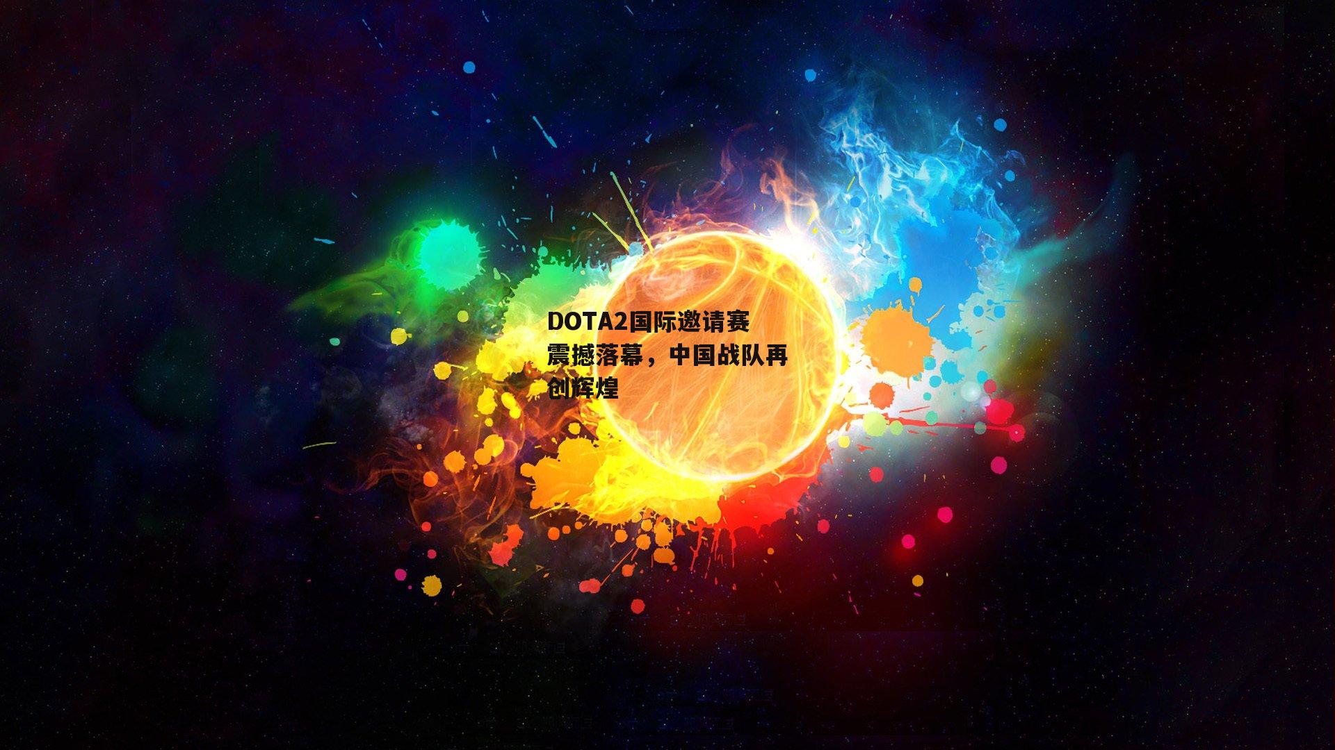 DOTA2国际邀请赛震撼落幕，中国战队再创辉煌