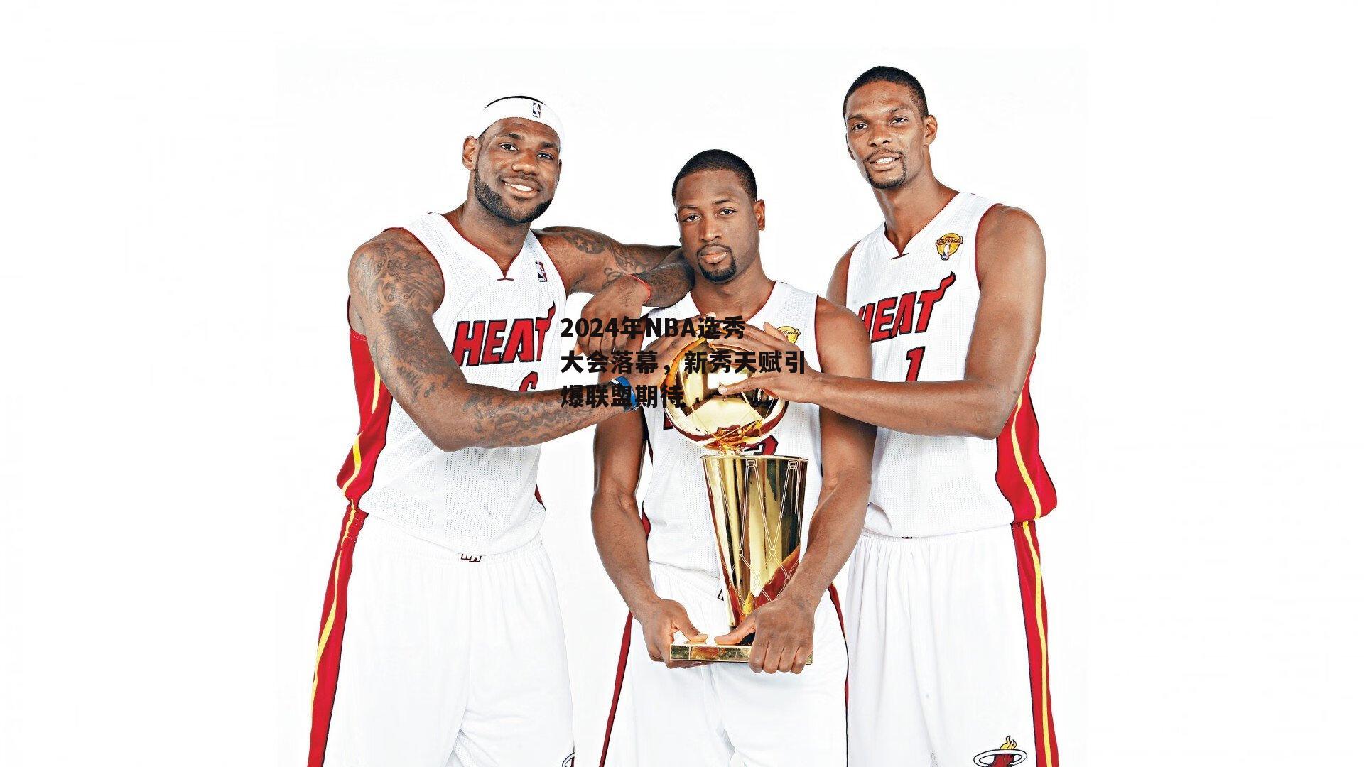 2024年NBA选秀大会落幕，新秀天赋引爆联盟期待