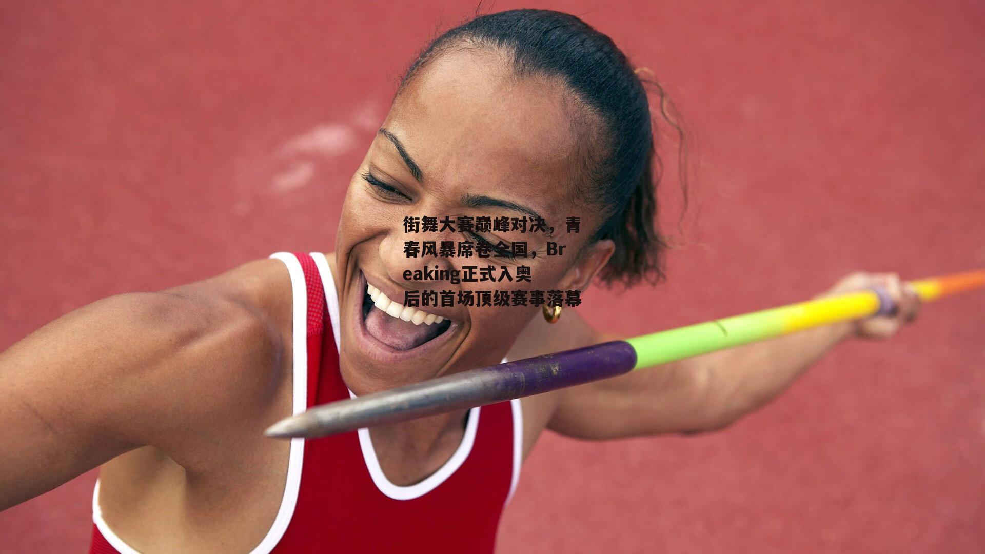 街舞大赛巅峰对决，青春风暴席卷全国，Breaking正式入奥后的首场顶级赛事落幕