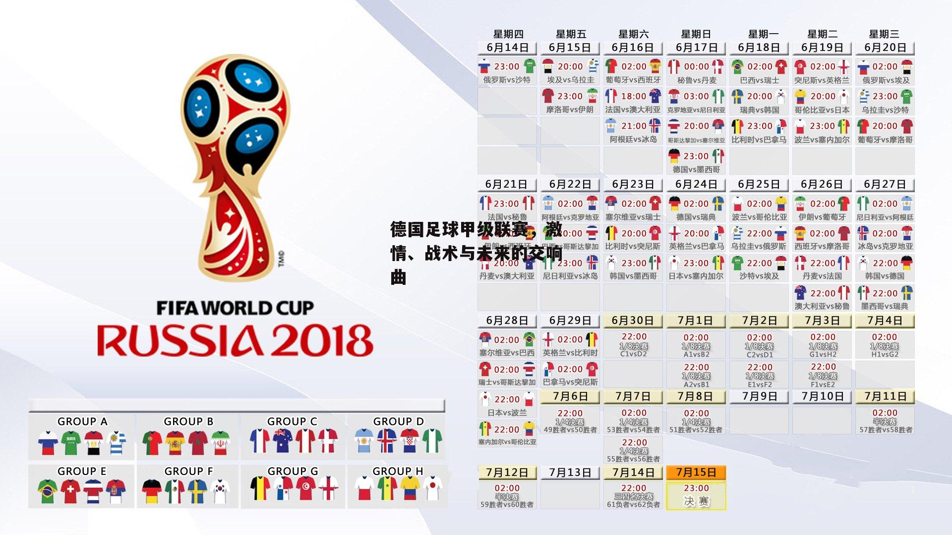 德国足球甲级联赛，激情、战术与未来的交响曲