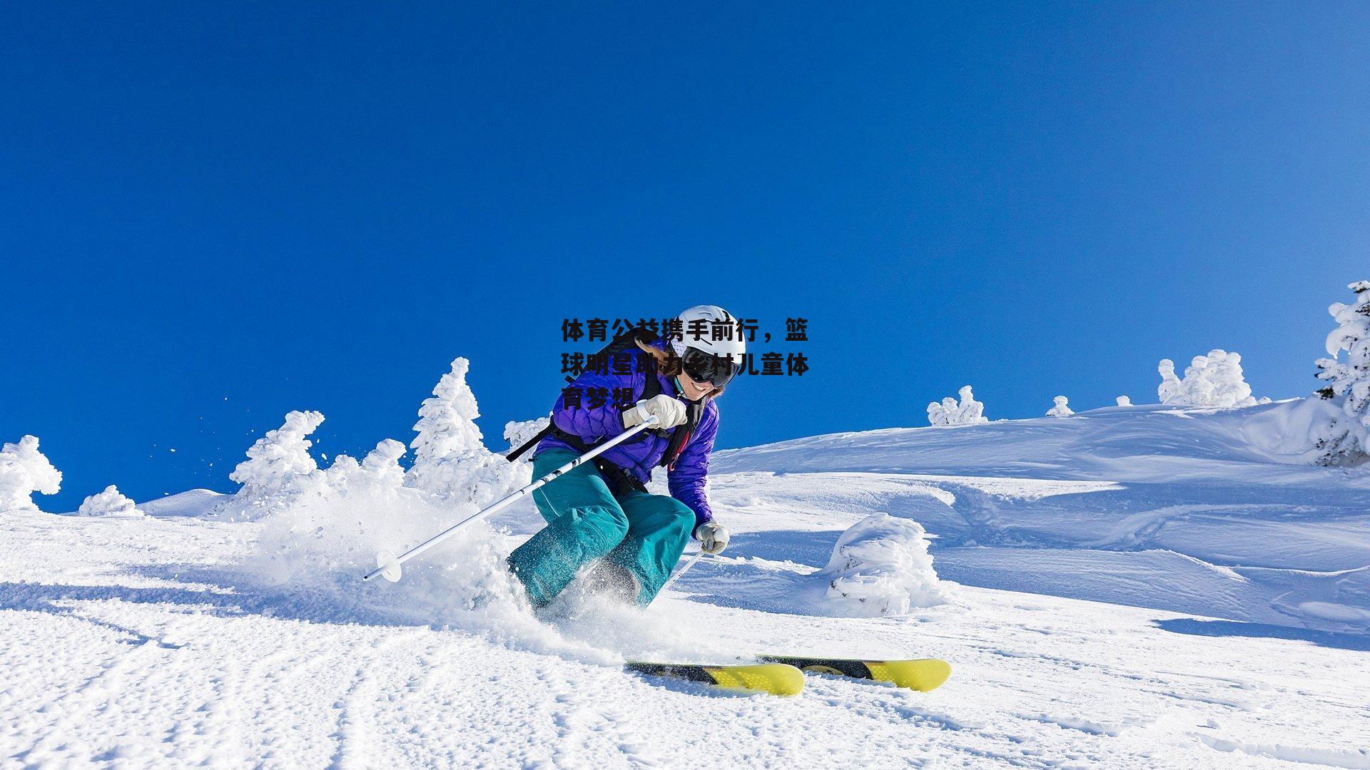 体育公益携手前行，篮球明星助力乡村儿童体育梦想